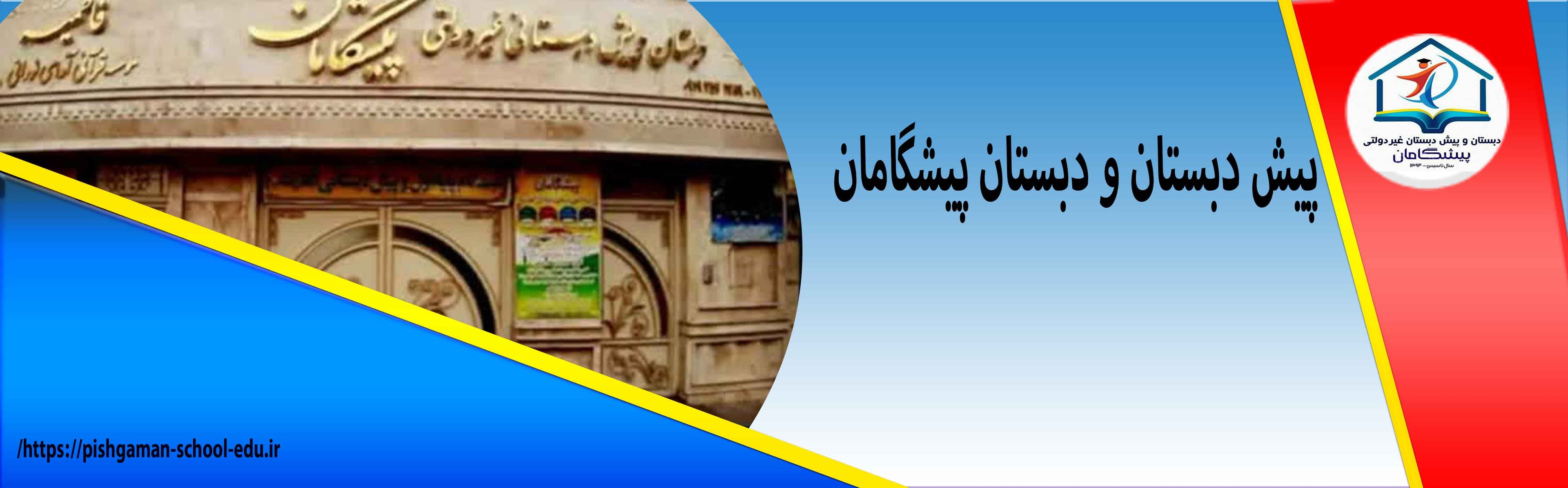 پیش دبستان و دبستان پیشگامان