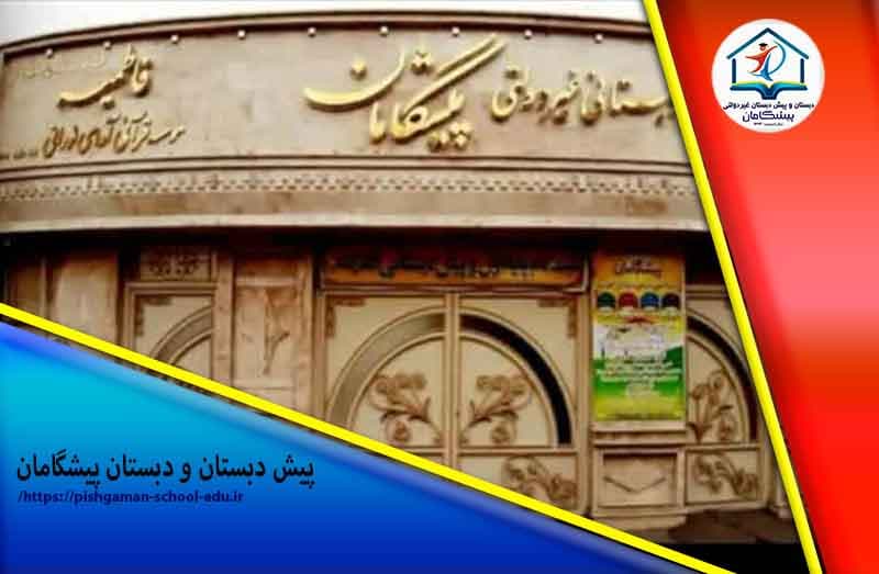 پیش دبستان و دبستان پیشگامان