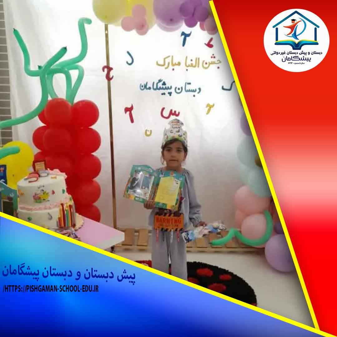 پیش دبستان و دبستان پیشگامان