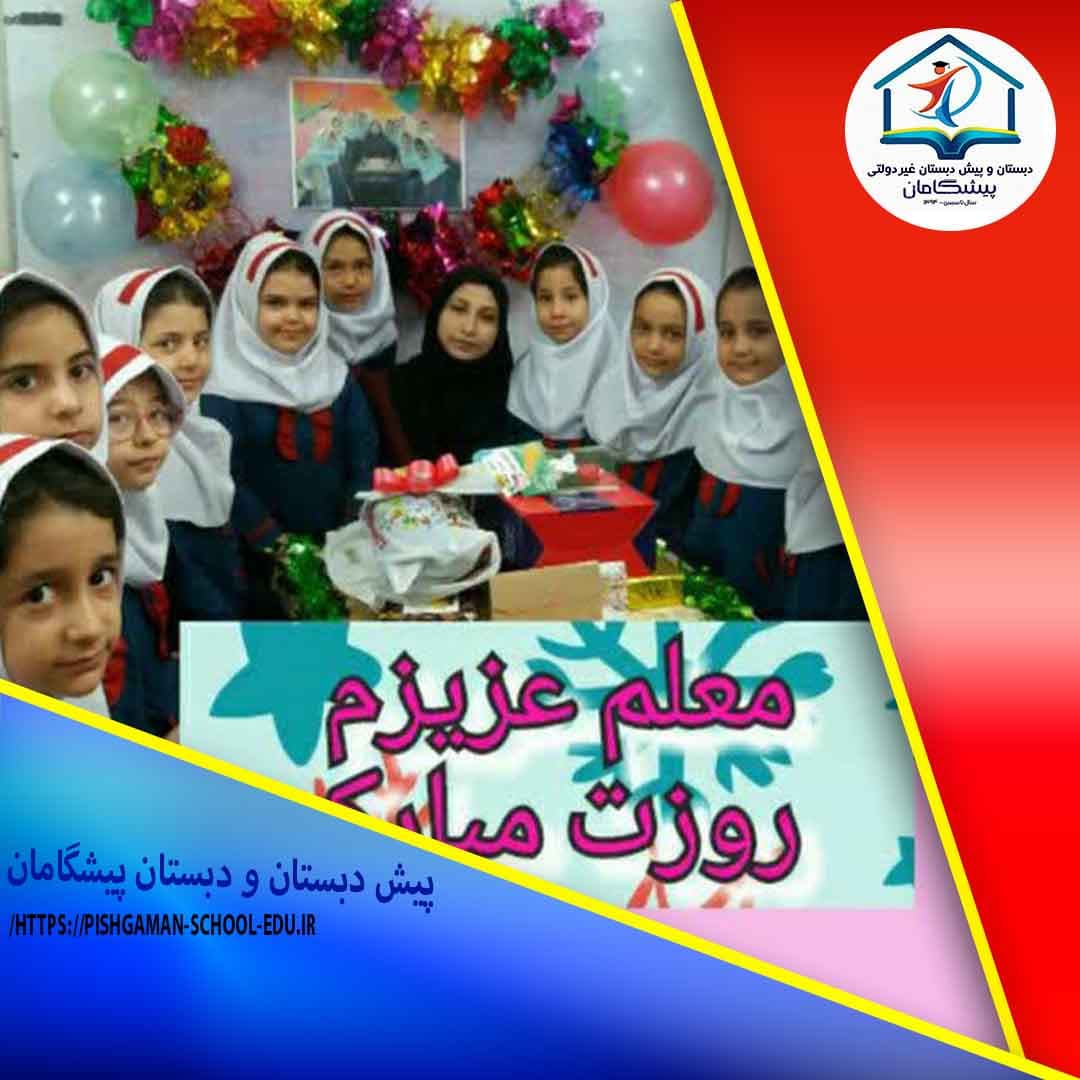 پیش دبستان و دبستان پیشگامان