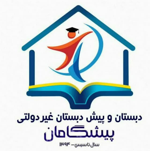 پیش دبستان و دبستان پیشگامان