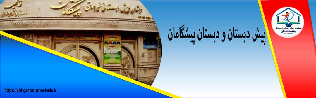 پیش دبستان و دبستان پیشگامان